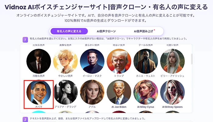 無料でAIで声を再現するアプリ・サイト-Vidnoz AIボイスチェンジャーの使い方①