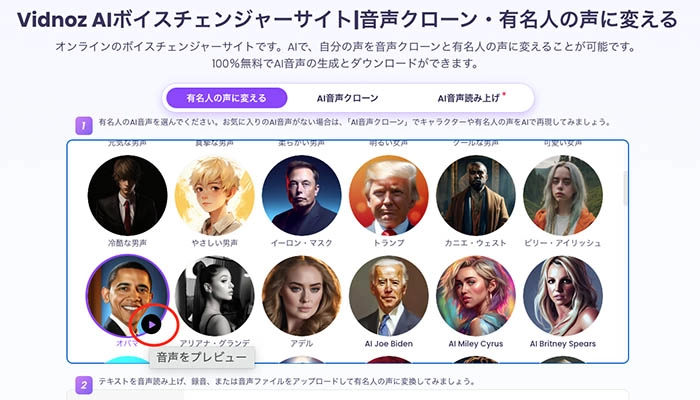 無料でAIで声を再現するアプリ・サイト-Vidnoz AIボイスチェンジャーの使い方②