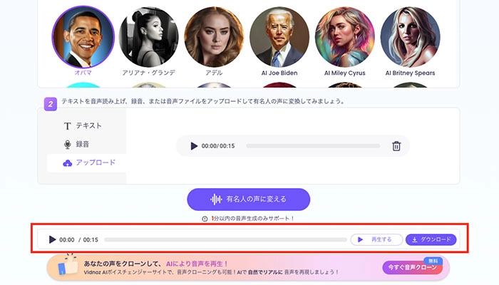 無料でAIで声を再現するアプリ・サイト-Vidnoz AIボイスチェンジャーの使い方⑤