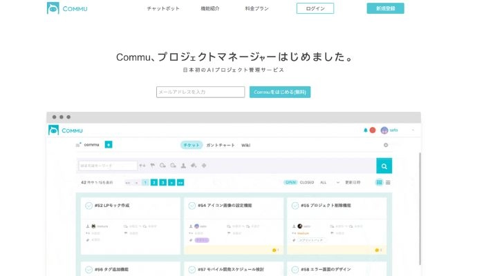 タスクを管理できるAIツールCommu