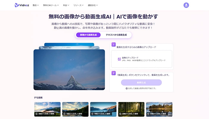 アニメーションアプリ・サイトーVidnoz 画像から動画生成AI