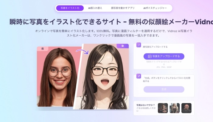 Vidnoz-AIイラスト化できるサイトの使い方