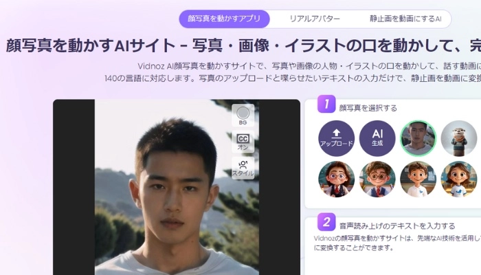 Vidnoz-AI顔写真を動かすAIサイトの使い方