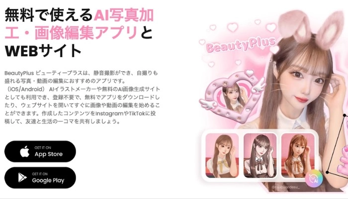 BeautyPlus｜おしゃれに美しく編集