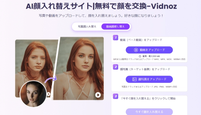 画像・動画AI顔入れ替えサイト|無料で顔を交換-Vidnoz