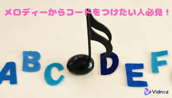 メロディーからコードを自動で作成！おすすめ無料アプリ&ソフト4選