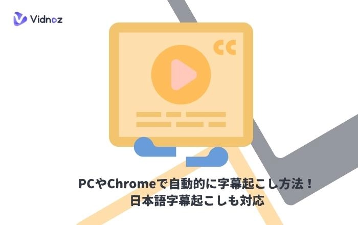 PCやChromeで自動的に字幕起こし方法！日本語字幕起こしも対応