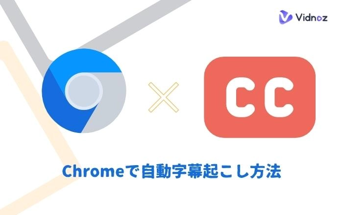 自動字幕起こし方法 - Chrome編