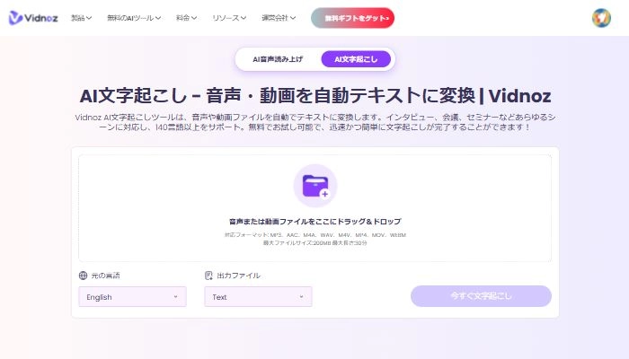 オンラインで日本語の動画の自動字幕起こし方法 - Vidnoz AI文字起こし