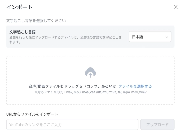 「インポート」ボタンをクリックして、音声や動画ファイルを追加して、字幕起こし言語を日本語に変換