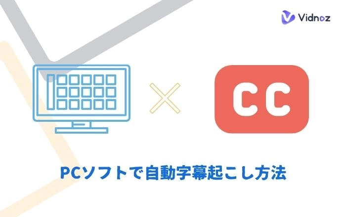 自動字幕起こし方法 - PCソフト編