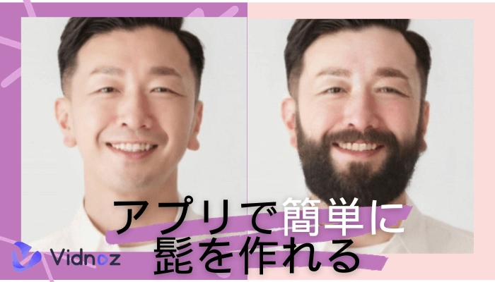 簡単操作で髭を作れる人気の写真加工アプリ3選【無料】
