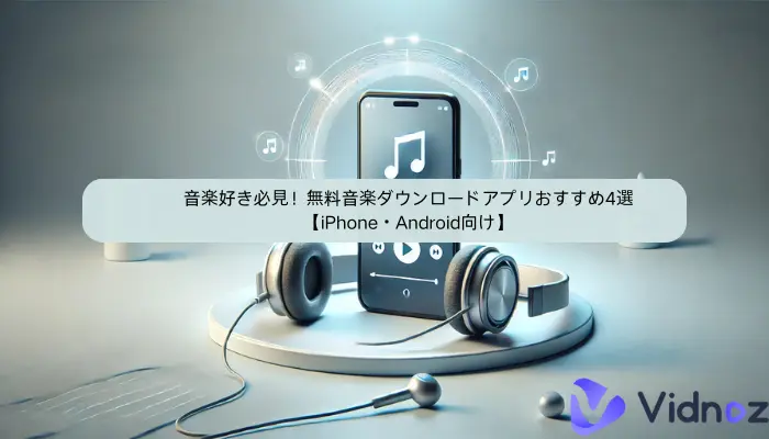 音楽好き必見！無料音楽ダウンロードアプリおすすめ4選【iPhone・Android向け】