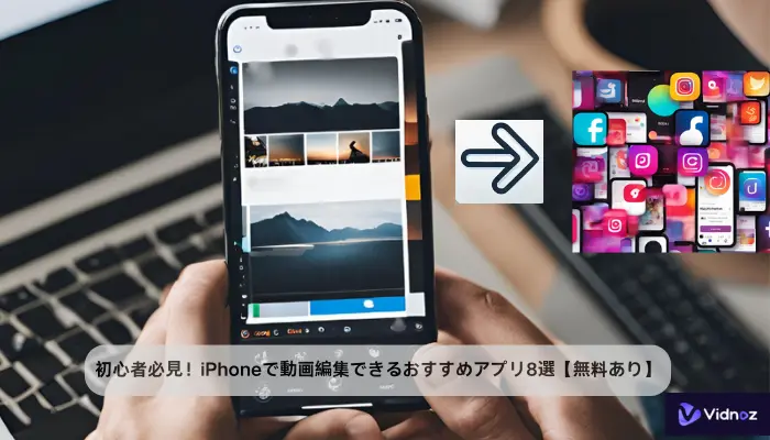 初心者必見！iPhoneで動画編集できるおすすめアプリ8選【無料あり】