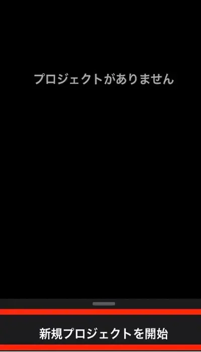 「新規プロジェクトを開始」をタップ