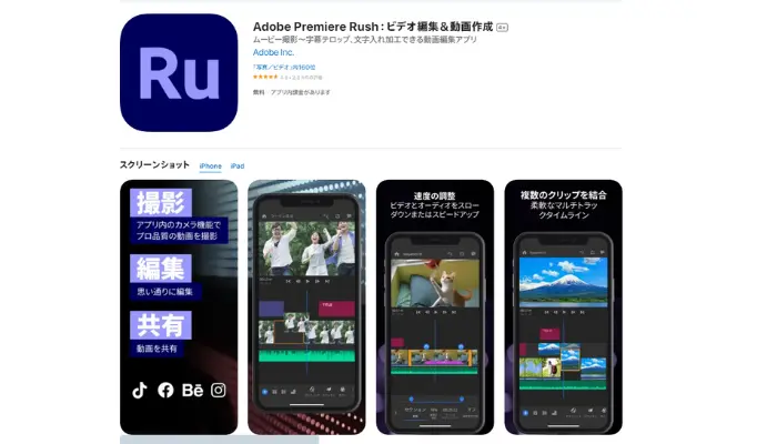 Adobe Premiere Rush - iPhoneで使いやすい強力な動画編集ツール