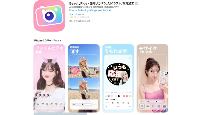 BeautyPlus-画像をプリクラ加工出来るアプリ