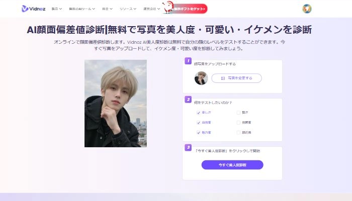 AIで写真から金髪が似合うか診断！Vidnoz AI美人度診断で自分を再発見