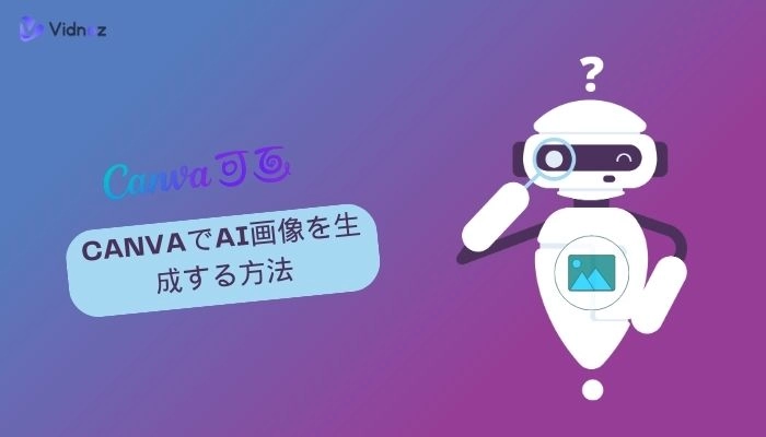 CanvaでAI画像を生成するやり方｜コツや著作権を解説