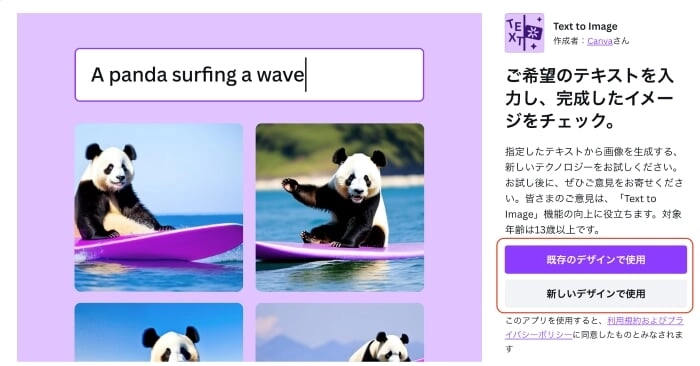 「text to Image」を開くと、「既存のデザインで使用」「新しいデザインで使用」を選ぶ