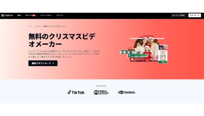 クリスマスメッセージ動画作成アプリCapCut