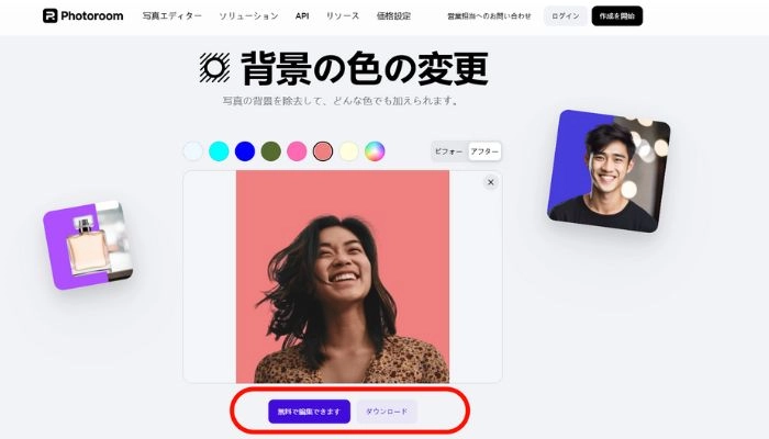 写真の背景色を変えるサイトPhotoroom