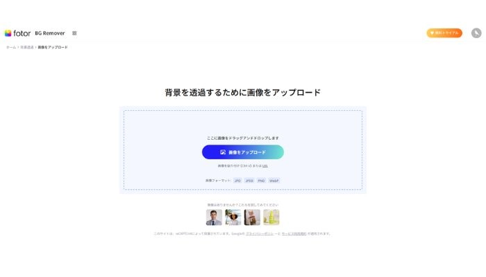 画像の背景を変更できるサイトFotor