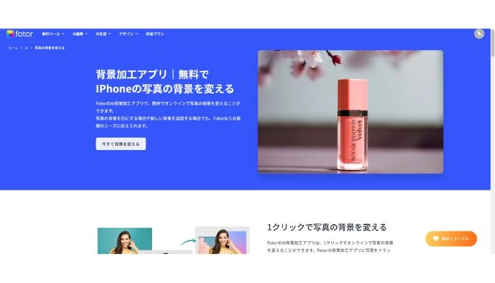 画像の背景を変更できるサイトFotor