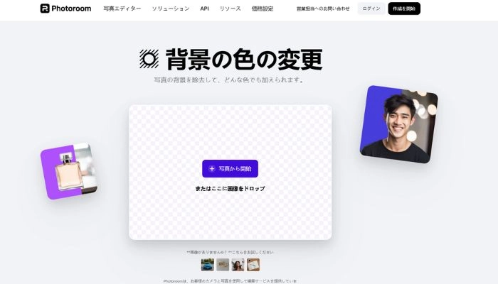 画像の背景色を変更するサイトPhotoroom