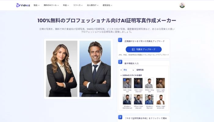 写真の背景を変えるプロサイトVidnoz AI