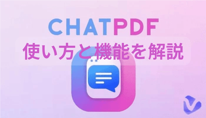 ChatPDFとは？PDF要約の使い方と便利な機能について徹底解説！