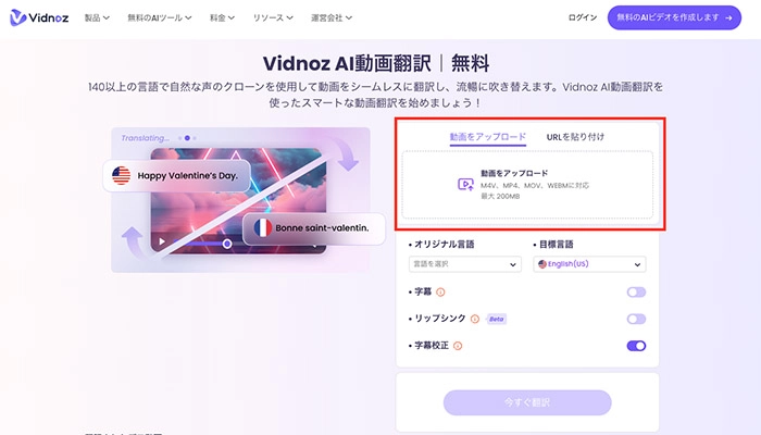 中国語音声翻訳アプリ・サイト-Vidnoz AI動画翻訳の使い方①