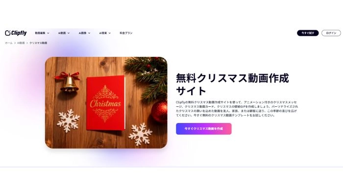 クリスマスメッセージ動画作成アプリClipfly