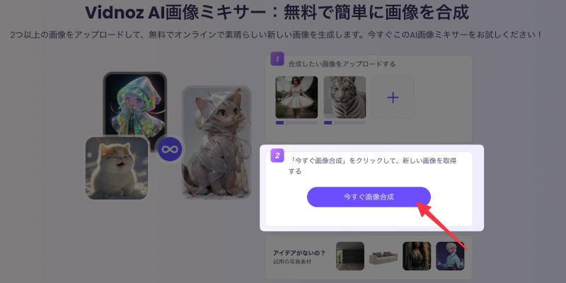 「今すぐ画像合成」をクリックする