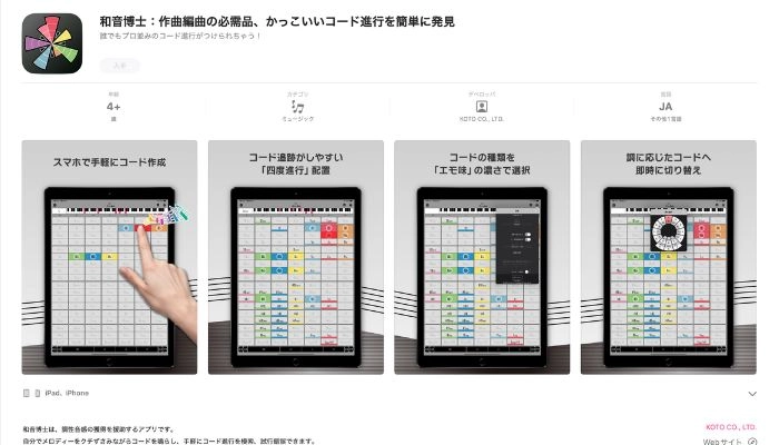 メロディーにコードをつける作曲アプリ