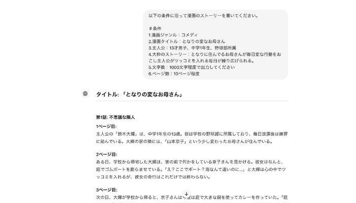 ChatGPTでストーリーを生成する。