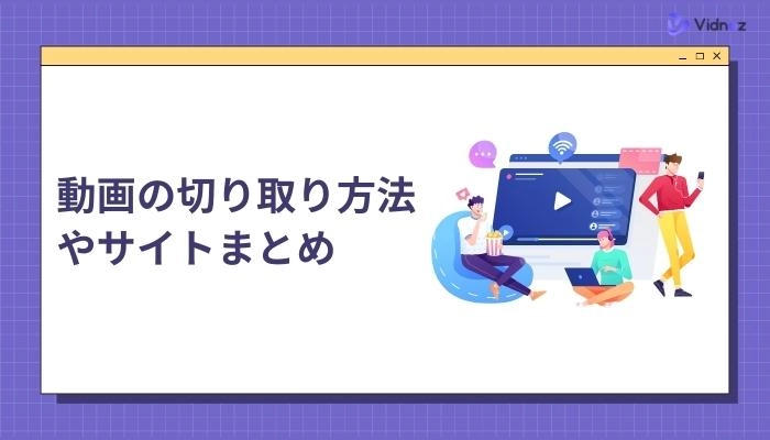 【2024最新】動画の切り取り方法やサイトまとめ