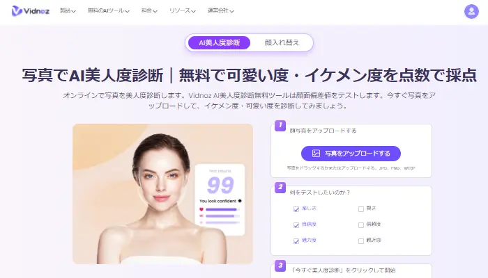 Vidnoz AI美人度診断