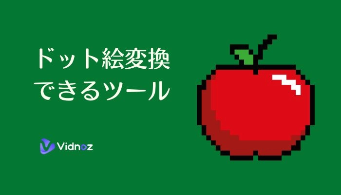 ドット絵変換ができるツールとは？厳選7選をご紹介