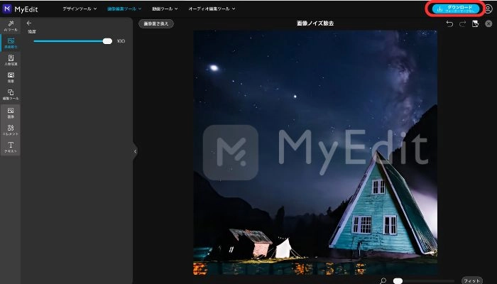 編集済み画像をダウンロードする
