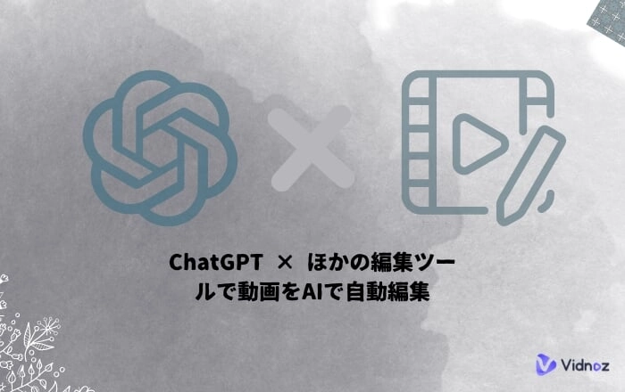 AIで動画を自動的に編集できるパソコンソフト - ChatGPT