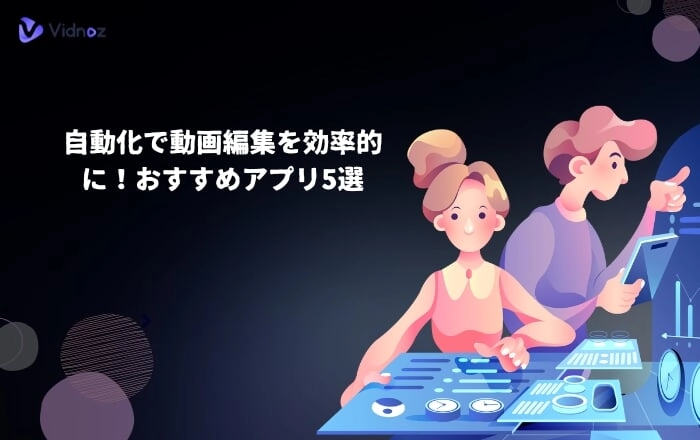 【AI】自動化で動画編集を効率的に！おすすめアプリ5選とは？