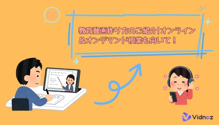 教育動画の作り方やメリットとは？AIで授業・講義・教材動画を作成するご紹介