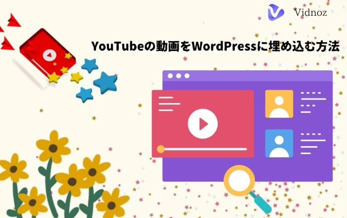 YouTubeの動画をWordPressに埋め込む方法