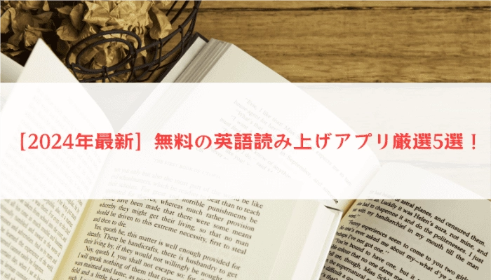 【2024年最新】無料の英語読み上げアプリ厳選5選！