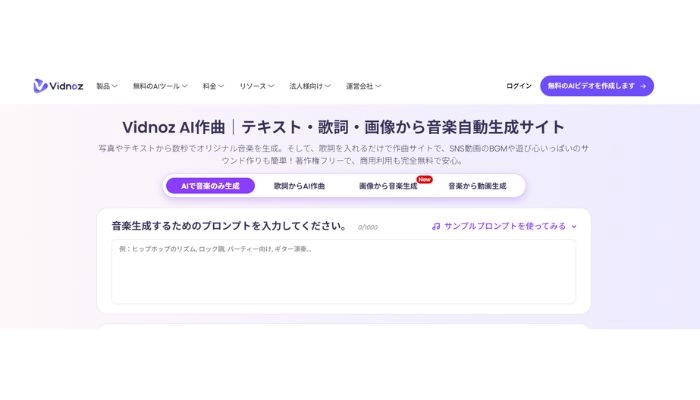 音楽生成ためのプロンプトを入力する