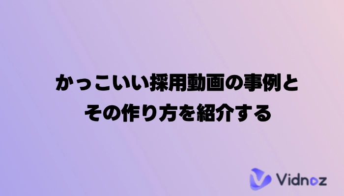 【2024最新】採用動画の面白い事例17選！作り方も紹介！