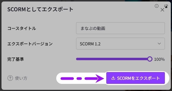 SCORMをダウンロード