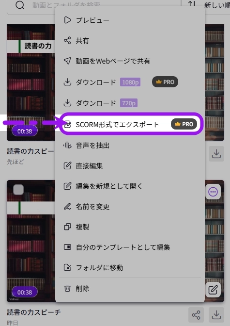 VidnozからSCORMファイルをエクスポートする