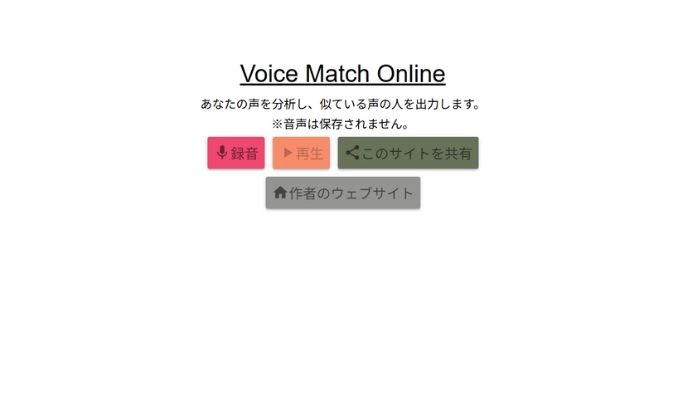 似てる声探し方の提供サイトVoice Match Online